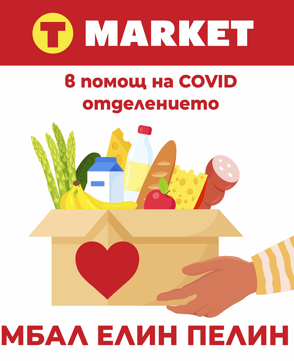 T MARKET отново в помощ на COVID отделението в МБАЛ Елин Пелин, гр. Елин Пелин
