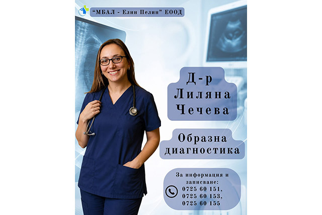 Специалист по образна диагностика - д-р Лиляна Чечева
